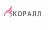 Товарный знак № 55773 «КОРАЛЛ»