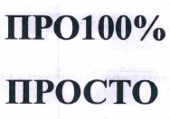Товарный знак № 55087 «ПРО100% ПРОСТО»