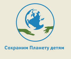 Товарный знак № 54943 «Сохраним Планету детям»