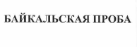 Товарный знак № 55486 «БАЙКАЛЬСКАЯ ПРОБА»