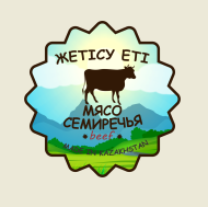 Товарный знак № 55613 «ЖЕТІСУ ЕТІ МЯСО СЕМИРЕЧЬЯ beef MADE IN …»