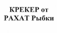 Товарный знак № 56447 «КРЕКЕР от РАХАТ Рыбки»
