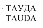 Товарный знак № 55775 «ТАУДА TAUDA»