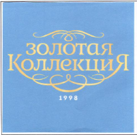 Товарный знак № 56693 «Золотая Коллекция 1998»
