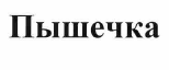 Товарный знак № 56799 «Пышечка»
