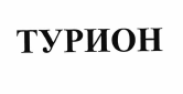 Товарный знак № 55621 «ТУРИОН»