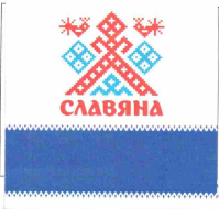 Товарный знак № 55341 «СЛАВЯНА»
