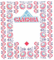 Товарный знак № 55109 «СЛАВЯНА»