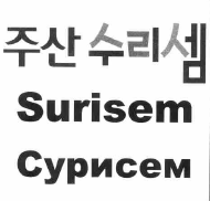 Товарный знак № 54960 «Surisem Сурисем»