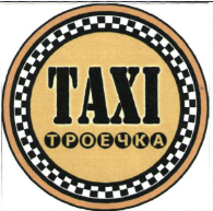 Товарный знак № 56801 «TAXI Троечка»