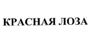 Товарный знак № 55779 «Красная лоза»