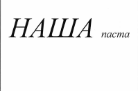 Товарный знак № 55282 «НАША паста»