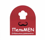 Товарный знак № 56559 «ПельMEN Отбасылық дәмханасы»