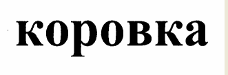 Товарный знак № 55780 «коровка»