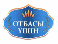 Товарный знак № 55115 «ОТБАСЫ ҮШІН»