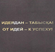 Товарный знак № 55116 «Идеядан-табысқа! От идей-к успеху!»