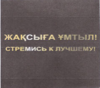 Товарный знак № 55117 «ЖАҚСЫҒА ҰМТЫЛ! СТРЕМИСЬ К ЛУЧШЕМУ!»