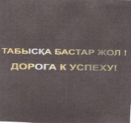Товарный знак № 55118 «ТАБЫСҚА БАСТАР ЖОЛ! ДОРОГА К УСПЕХУ!»