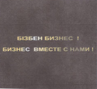Товарный знак № 55119 «БІЗБЕН БИЗНЕС! БИЗНЕС ВМЕСТЕ С НАМИ!»