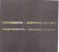 Товарный знак № 55120 «СЕНІМДІЛІК-БӘРІНІҢ НЕГІЗІ! НАДЕЖНОСТЬ-О…»