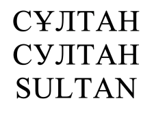 Товарный знак № 56021 «СҰЛТАН СУЛТАН SULTAN»