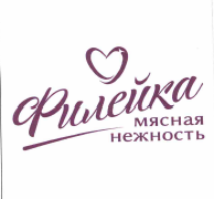 Товарный знак № 55782 «Филейка мясная нежность»