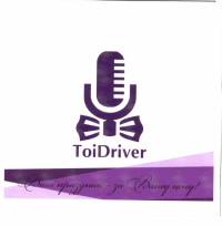 Товарный знак № 54972 «ToiDriver Ваш праздник- за Вашу цену!»