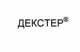 Товарный знак № 55129 «ДЕКСТЕР R»