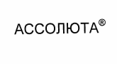 Товарный знак № 55632 «АССОЛЮТА R»