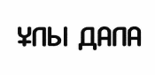 Товарный знак № 56949 «ҰЛЫ ДАЛА»