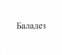 Изображение: Товарный знак № 55289