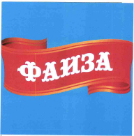 Товарный знак № 54713 «Ф А И З А»