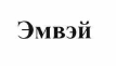 Товарный знак № 55305 «Эмвэй»