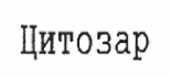 Товарный знак № 58656 «Цитозар»