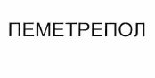 Товарный знак № 55346 «ПЕМЕТРЕПОЛ»
