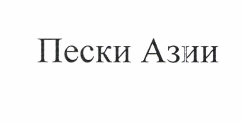 Изображение: Товарный знак № 55309