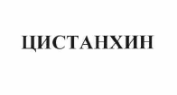 Товарный знак № 55310 «ЦИСТАНХИН»
