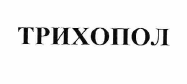 Товарный знак № 55351 «ТРИХОПОЛ»