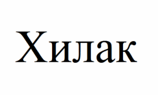 Товарный знак № 55143 «Хилак»