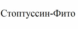 Товарный знак № 55145 «Стоптуссин-Фито»