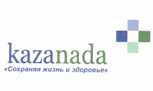Товарный знак № 55513 «kazanada «Сохраняя жизнь и здоровье»»