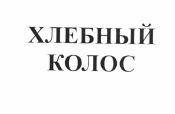 Товарный знак № 55515 «ХЛЕБНЫЙ КОЛОС»
