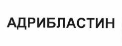 Товарный знак № 55518 «АДРИБЛАСТИН»