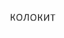 Товарный знак № 55918 «КОЛОКИТ»