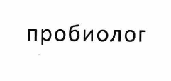 Товарный знак № 56031 «пробиолог»