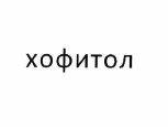 Товарный знак № 56033 «хофитол»