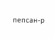 Товарный знак № 56034 «пепсан-р»