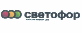 Товарный знак № 56036 «СВЕТОФОР МАГАЗИН НИЗКИХ ЦЕН»