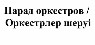 Товарный знак № 55319 «Парад оркестров»
