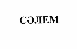 Товарный знак № 54981 «СӘЛЕМ»